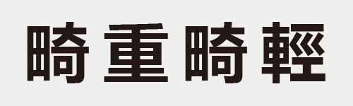 4 characters Idiom and proverb 22 694