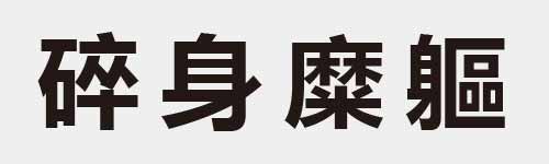 4 characters Idiom and proverb 22 727