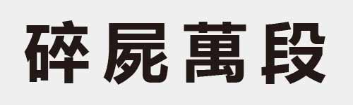 4 characters Idiom and proverb 22 728