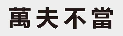 4 characters Idiom and proverb 22 752