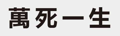 4 characters Idiom and proverb 22 774