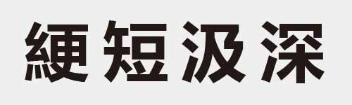 4 characters Idiom and proverb 22 843