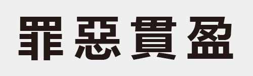4 characters Idiom and proverb 22 878
