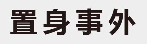 4 characters Idiom and proverb 22 893