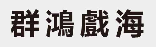 4 characters Idiom and proverb 22 908