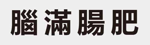 4 characters Idiom and proverb 22 948