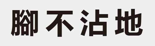 4 characters Idiom and proverb 22 953