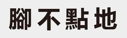 4 characters Idiom and proverb 22 954