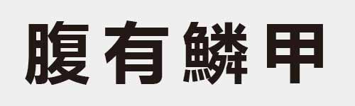 4 characters Idiom and proverb 22 964