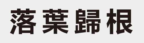 4 characters Idiom and proverb 22 995