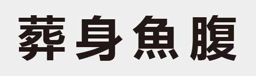 4 characters Idiom and proverb 23 08