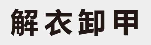 4 characters Idiom and proverb 23 102