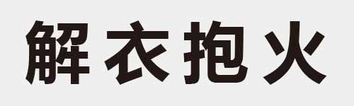 4 characters Idiom and proverb 23 103