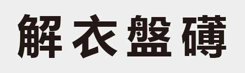 4 characters Idiom and proverb 23 108