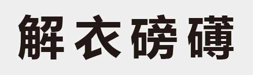 4 characters Idiom and proverb 23 109