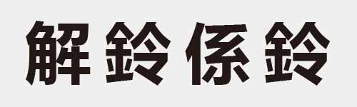 4 characters Idiom and proverb 23 114