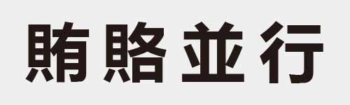 4 characters Idiom and proverb 23 204