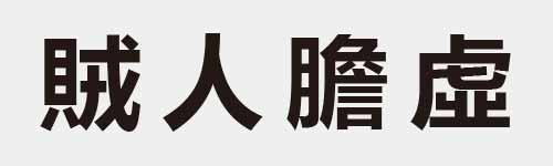 4 characters Idiom and proverb 23 207