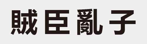 4 characters Idiom and proverb 23 212