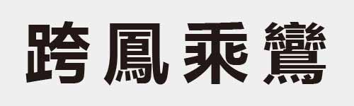 4 characters Idiom and proverb 23 225