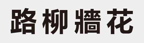 4 characters Idiom and proverb 23 232