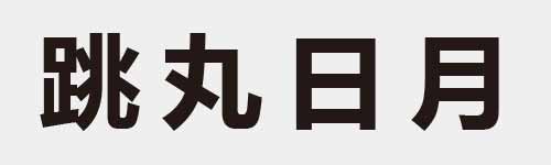 4 characters Idiom and proverb 23 238