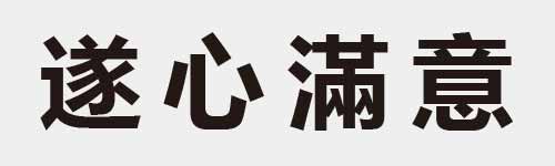 4 characters Idiom and proverb 23 306