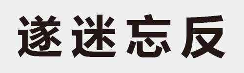 4 characters Idiom and proverb 23 311