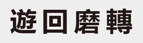 4 characters Idiom and proverb 23 332