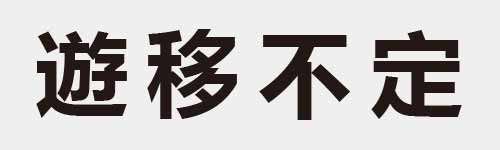 4 characters Idiom and proverb 23 334