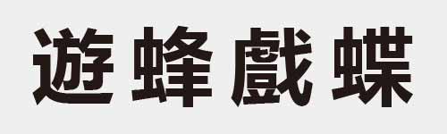 4 characters Idiom and proverb 23 338