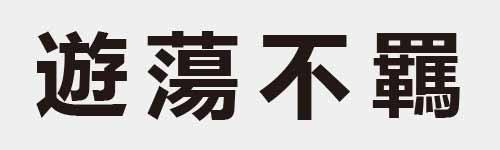 4 characters Idiom and proverb 23 340