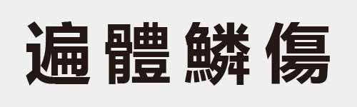 4 characters Idiom and proverb 23 384