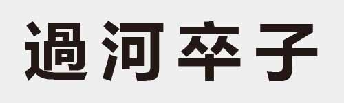 4 characters Idiom and proverb 23 392