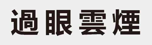 4 characters Idiom and proverb 23 402