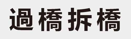 4 characters Idiom and proverb 23 410