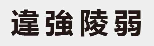 4 characters Idiom and proverb 23 497