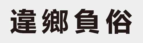 4 characters Idiom and proverb 23 500