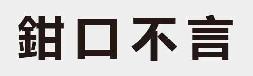 4 characters Idiom and proverb 23 507