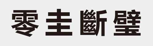 4 characters Idiom and proverb 23 559