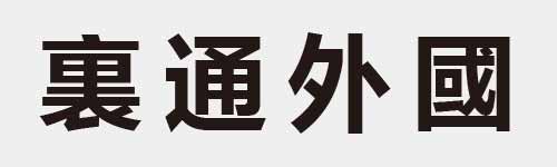 4 characters Idiom and proverb 23 56