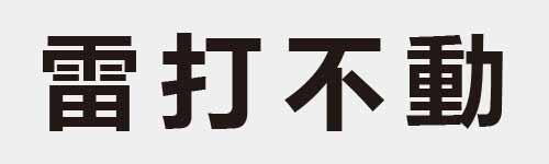 4 characters Idiom and proverb 23 564