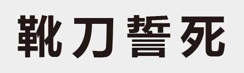 4 characters Idiom and proverb 23 585