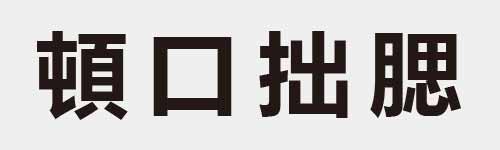 4 characters Idiom and proverb 23 597