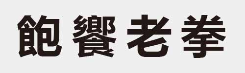 4 characters Idiom and proverb 23 627