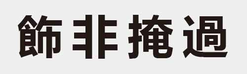 4 characters Idiom and proverb 23 631