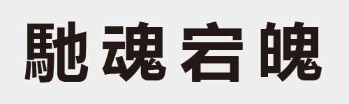 4 characters Idiom and proverb 23 644