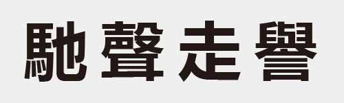 4 characters Idiom and proverb 23 646