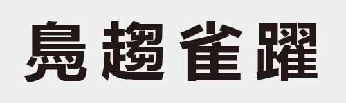 4 characters Idiom and proverb 23 651