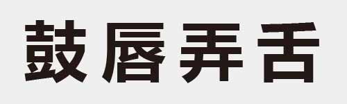 4 characters Idiom and proverb 23 694